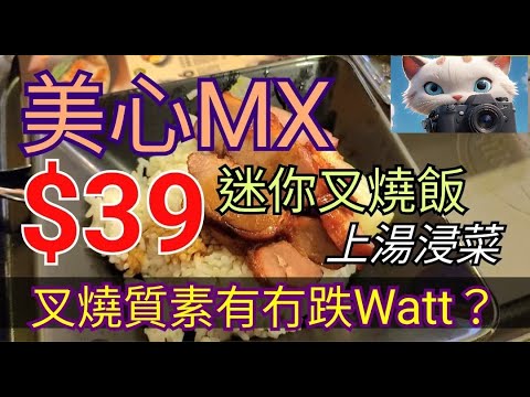 美心MX,$39迷你叉燒飯加上湯浸菜，食唔食得過？#街拍 #美食