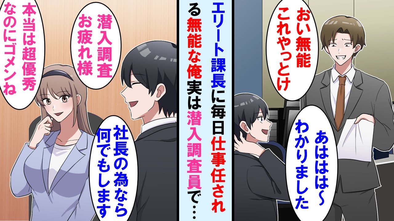 【漫画】無能な俺に仕事を頼み、成果は全て自分のものにする社内評価の高いエリート課長→実は俺は美人社長専属の社内潜入調査員でこの事を社長に報告すると…【マンガ動画】