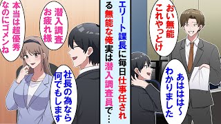 【漫画】無能な俺に仕事を頼み、成果は全て自分のものにする社内評価の高いエリート課長→実は俺は美人社長専属の社内潜入調査員でこの事を社長に報告すると…【マンガ動画】