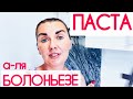 Готовлю УЖИН!  СЕМЬЯ в ВОСТОРГЕ! Рецепт ПАСТА а-ля БОЛОНЬЕЗЕ с ФАРШЕМ от Yaltafamily. ВЛОГ из кухни!