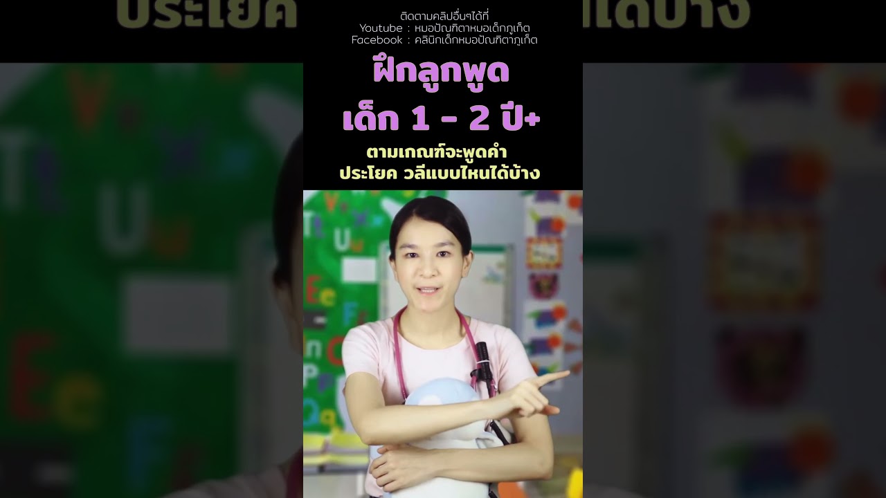 #ฝึกลูกพูด #สอนลูกพูด #ลูกพูดช้า #พัฒนาการเด็ก #เลี้ยงลูกเอง #เด็ก1ขวบ #เด็ก2ขวบ