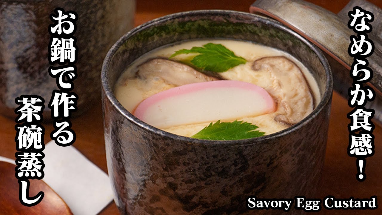 茶碗蒸し