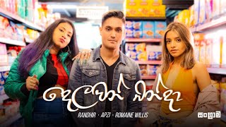 දෙලවන් බන්දා (Delawan Banda) - Randhir Witana x Apzi x Romaine Willis (Official Music Video)