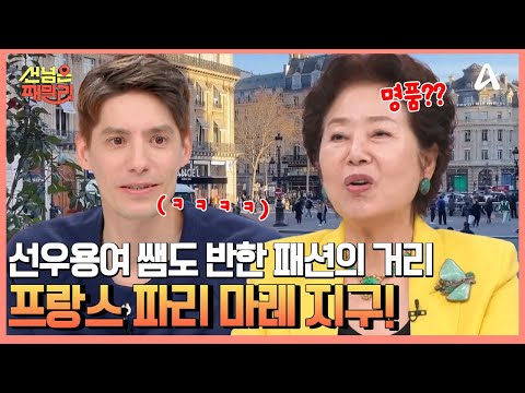 올 게 왔구나↗↗ 젊은이들이 잔뜩 있는 패션의 <strong>거리</strong>, 선우용여도 반한 프랑스 파리 마레 지구! | <strong>선</strong> 넘은 패밀리 78 회
