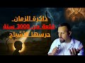 أم الرصاص المدينة التي تنبأت ببعثة النبي وسكنتها الأرواح منذ آلاف السنين أم الرصاص المدينة التي تنبأت ببعثة النبي وسكنتها الأرواح منذ آلاف السنين