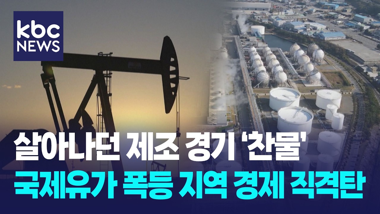 중동발 불확실성↑...석유화학·수출 제조업 등 '비상' / KBC뉴스