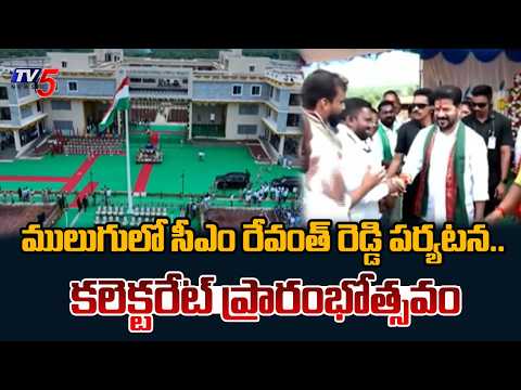 CM Revanth Reddy Mulugu Tour: Inaugurates New Integrated District Collectorate || TV5 News - TV5NEWS