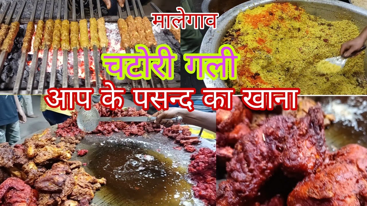 Malegaon femas food ईस गली मे खाने के शौकीन लोग आते है