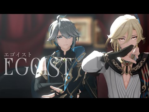 【MMD原神Genshin Impact】エゴイスト　EGOIST【アルハイゼン/カーヴェ・Alhaitham　Kaveh】