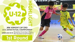 【ハイライト】1次ラウンド［2023/8/8-8/9］｜JFA バーモントカップ 第33回全日本U-12フットサル選手権大会