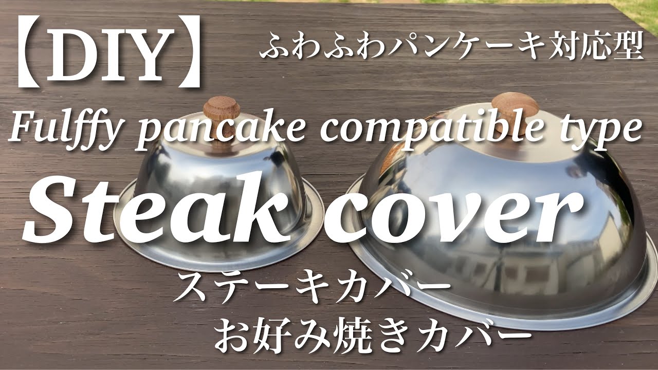Diy Steak Cover ふわふわパンケーキ対応型 ステーキカバー お好み焼きカバー Youtube