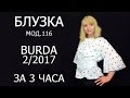 SEWBOOM 1/Как сшить блузку с воланами на рукавах Burda 2/2017 мод. 116/Парад моделей к  8 марта/