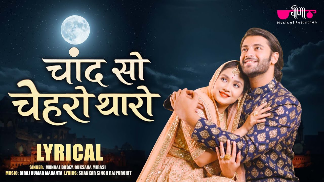 Chand So Chehro Tharo | Rajasthani Song | Mangal Dubey | Ruksana Mirasi | Veena Music