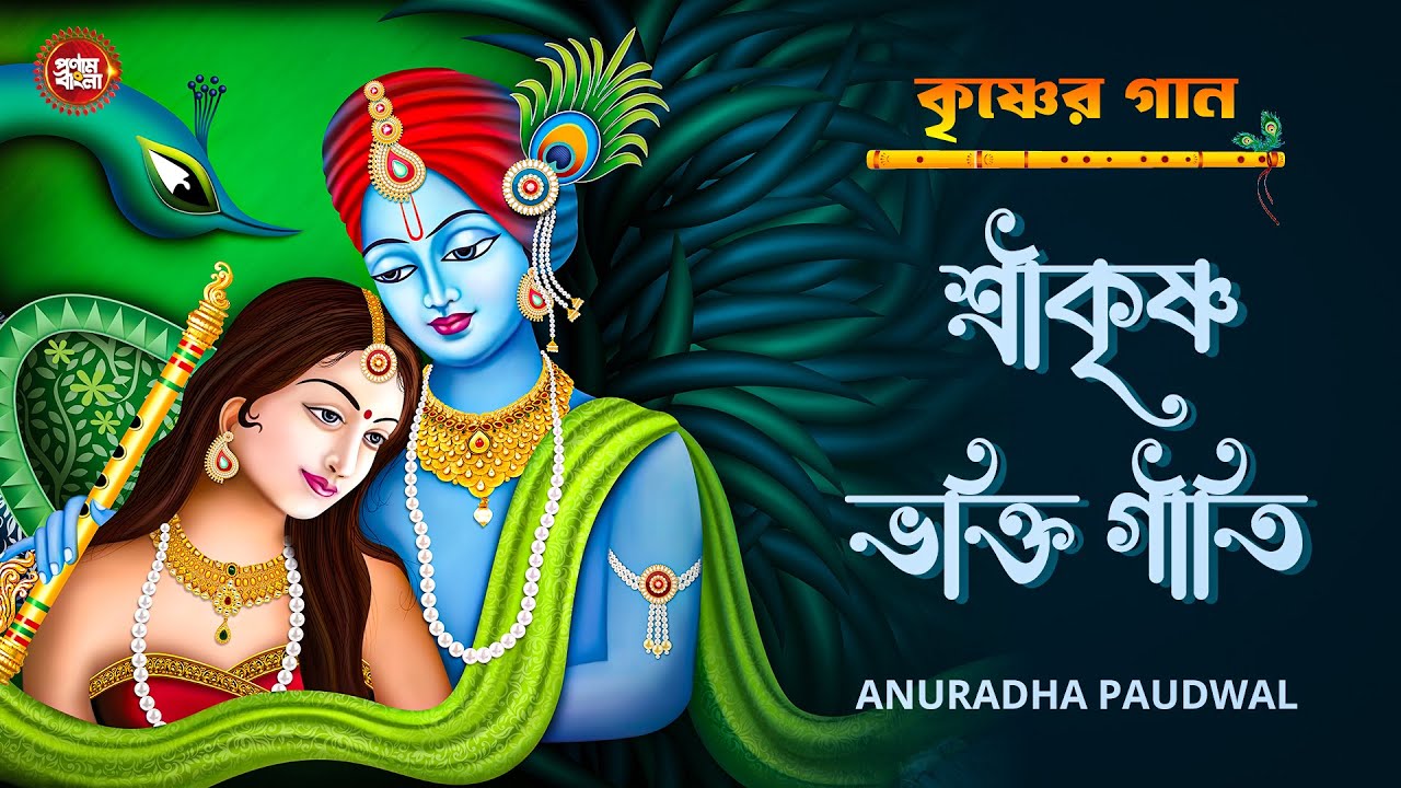 Hare Krishna | হরে কৃষ্ণ  | শ্রী কৃষ্ণা ভক্তি গীত | Anuradha Paudwal | Krishna Bhajan |  কৃষ্ণ ভজন