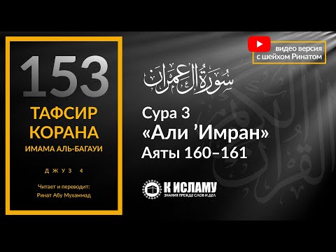 153. Запрет воровства трофеев. Сура 3 «Али Имран». Аяты 160-161 | Тафсир аль-Багауи