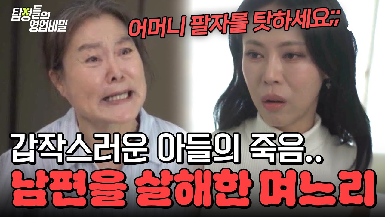 ※분노주의※ 내 아들은 죽었는데… 뻔뻔한 며느리의 태도🤬| #탐정들의영업비밀 22회