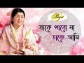 Jake Pabona Take Ami Keno Janina Valobashi Lata Mangeshkar Bengali Song Amanat Jake Pabona Take Ami Keno Janina Valobashi Lata Mangeshkar Bengali Song Amanat