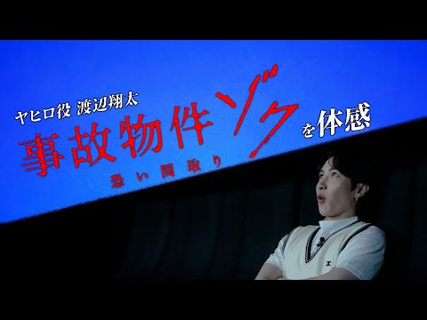 Snow Man渡辺翔太がゾクゾク＆ほっこり！『事故物件ゾク』初鑑賞リアクション映像が公開