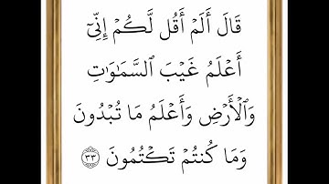 سورة البقرة - من الآية 33 إلى الآية 34 - بصوت القارئ خليفة الطنيجي - رواية حفص عن عاصم