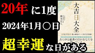 2024年1月にガチで凄い1日があるんです！！！『大吉日大全』