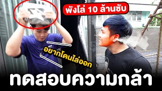 ทดสอบความกล้า!! พังโล่ 10 ล้านซับ (ผมอยากโดนไล่ออก) screenshot 2