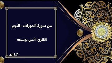 تلاوة تفوق الوصف من سورة الحجرات إلى سورة النجم | القارئ: أنس بوسحه | من أجمل ليالي رمضان 1446هـ🌙🤍