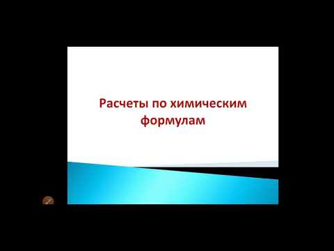 Расчёты по химическим формулам