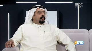 الشاعر مانع بن شلحاط ضيف #ترند_السعودية 'اللقاء كامل'