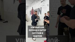 Уличный бой: перевод в партер скруткой и зацепом. Дмитрий Власов.