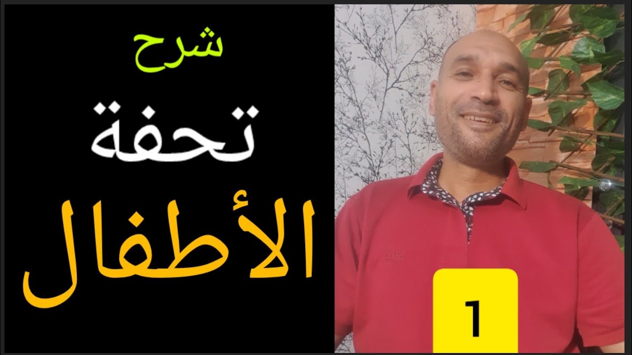 #تحفة الأطفال #1  شرح مبسط