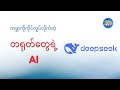 တရုတ်တွေရဲ့ DeepSeek Ai ကဘာလို့နာမည်ကြီးသွားတာလဲ ?