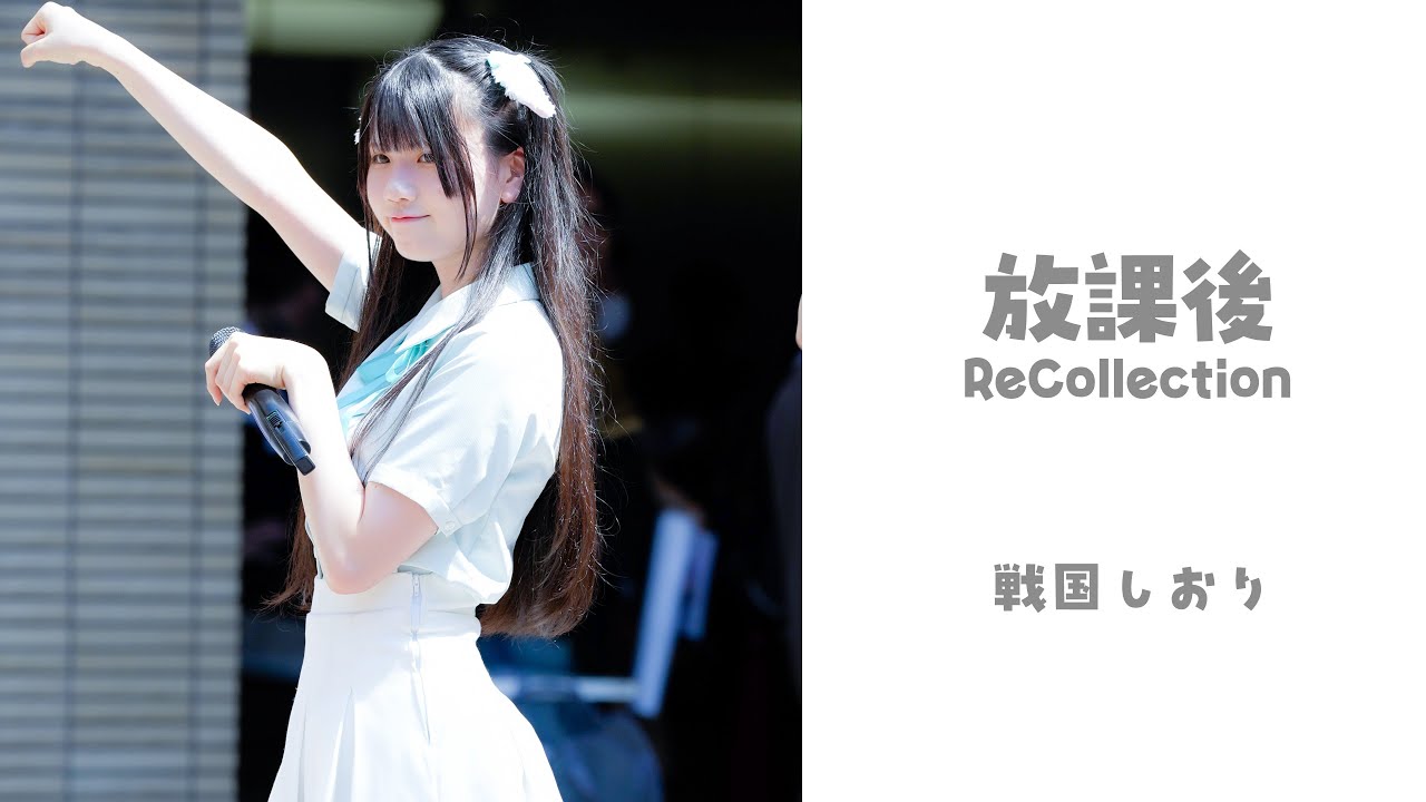 放課後ReCollection 戦国しおり 2025.09.07(パート2)