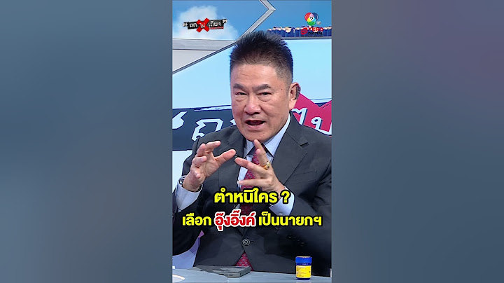 ตั้งคำถาม ต้องตำหนิใคร ใครเลือก "อุ๊งอิ๊งค์" เป็นนายกฯ ? #ถกไม่เถียง