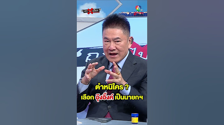 ตั้งคำถาม ต้องตำหนิใคร ใครเลือก "อุ๊งอิ๊งค์" เป็นนายกฯ ? #ถกไม่เถียง
