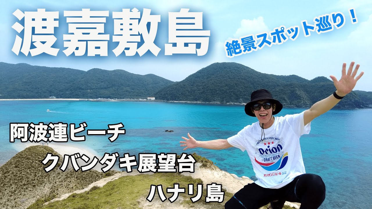 慶良間諸島•渡嘉敷島の絶景スポットを探索！阿波連ビーチ、クバンダキ展望台、ハナリ島を巡る