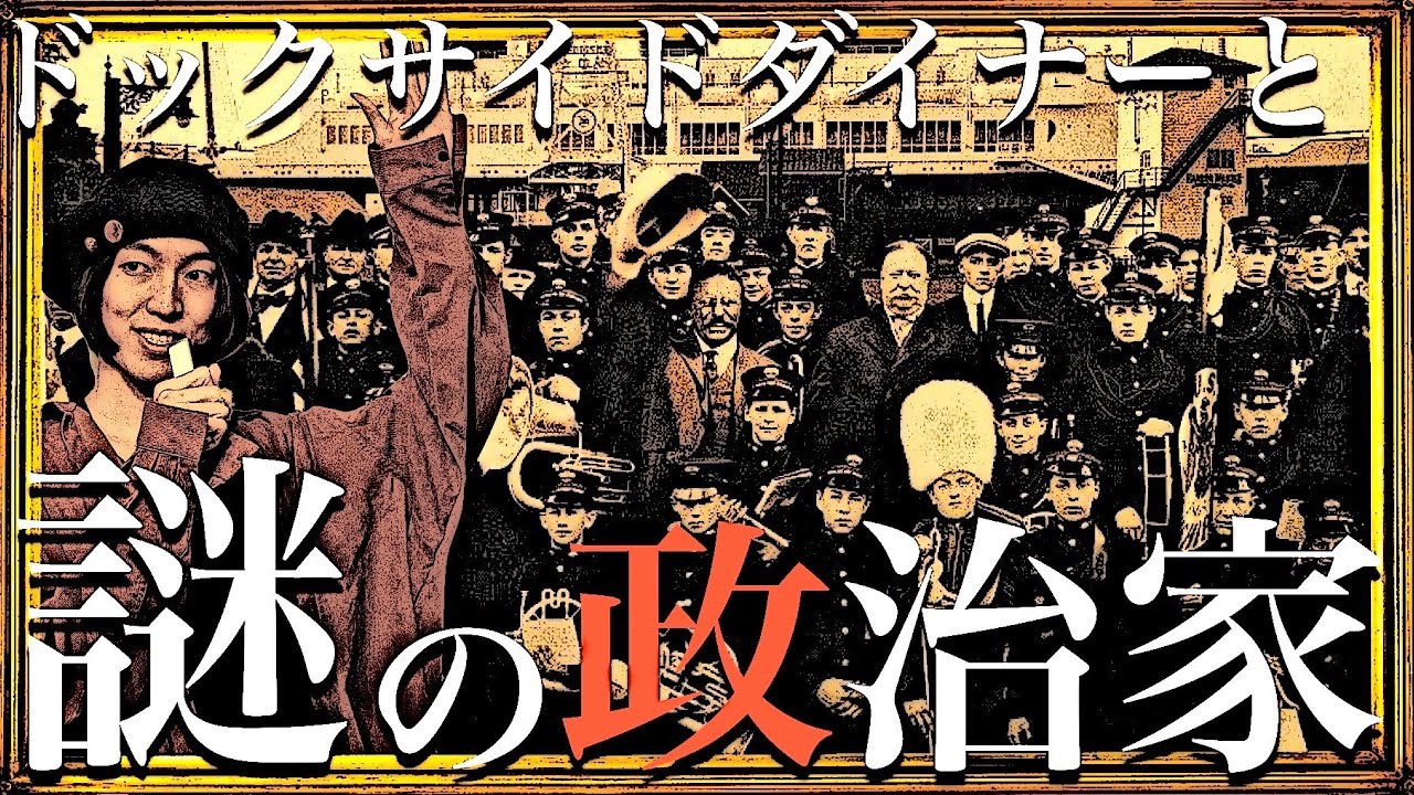ドックサイドダイナーと２人の政治家