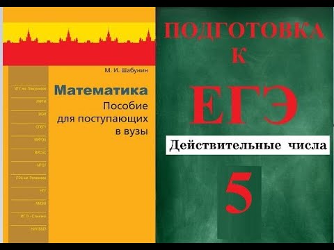 ЕГЭ МАТЕМАТИКА. ДЕЙСТВИТЕЛЬНЫЕ ЧИСЛА. ШАБУНИН "ПОСОБИЕ ДЛЯ ПОСТУПАЮЩИХ ...