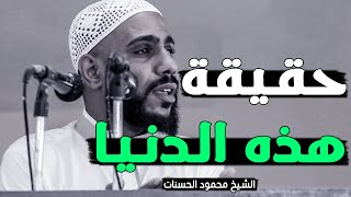 الدنيا فانية كلام مؤثر جداً لمن يبحث عن الراحة في الدنيا - الشيخ محمود الحسنات