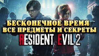 ВСЕ СЕКРЕТЫ RESIDENT EVIL 2 REMAKE ● БЕСКОНЕЧНОЕ ВРЕМЯ И БОЕЗАПАС