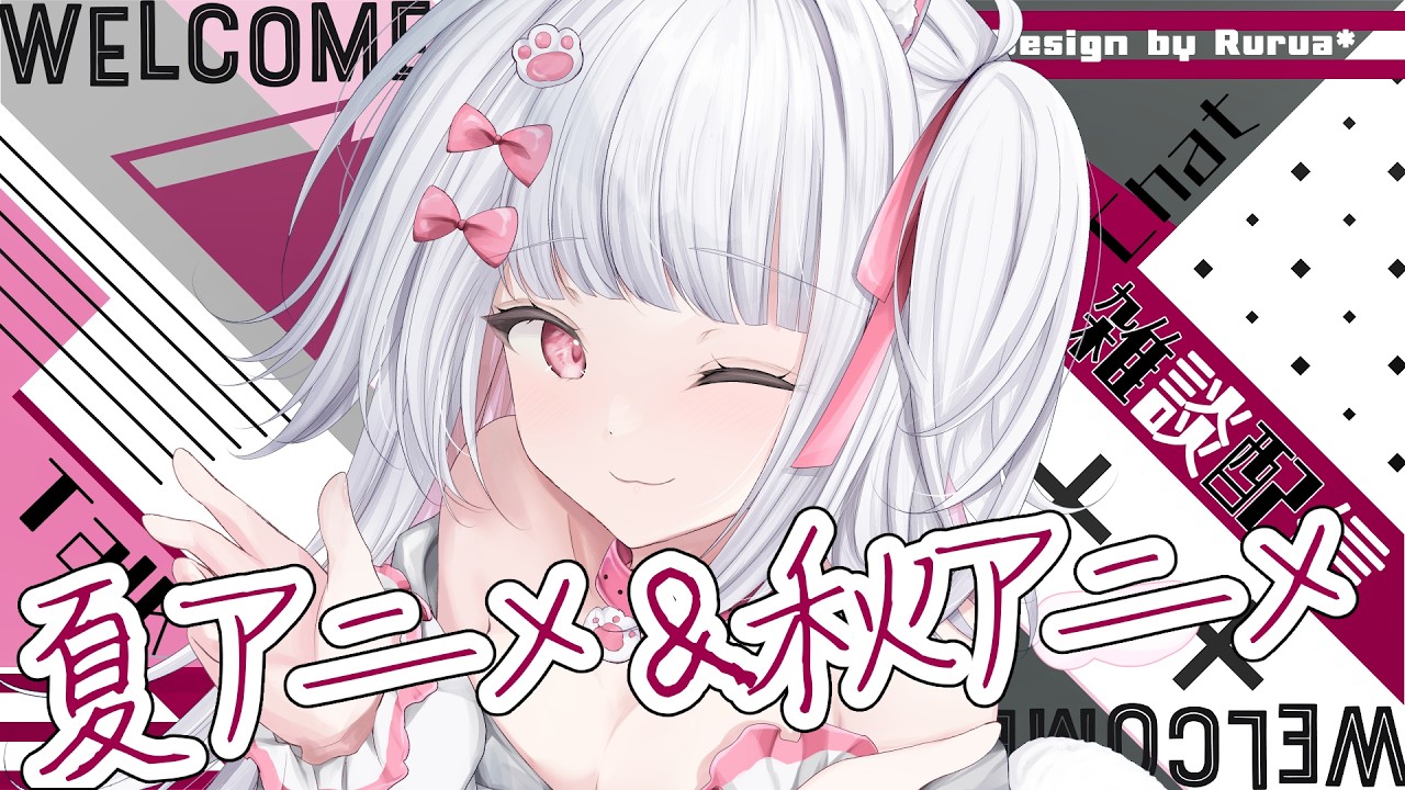 【雑談】夏アニメと秋アニメの話をするよ~!【倉夢ぴこ / Phase Connect】