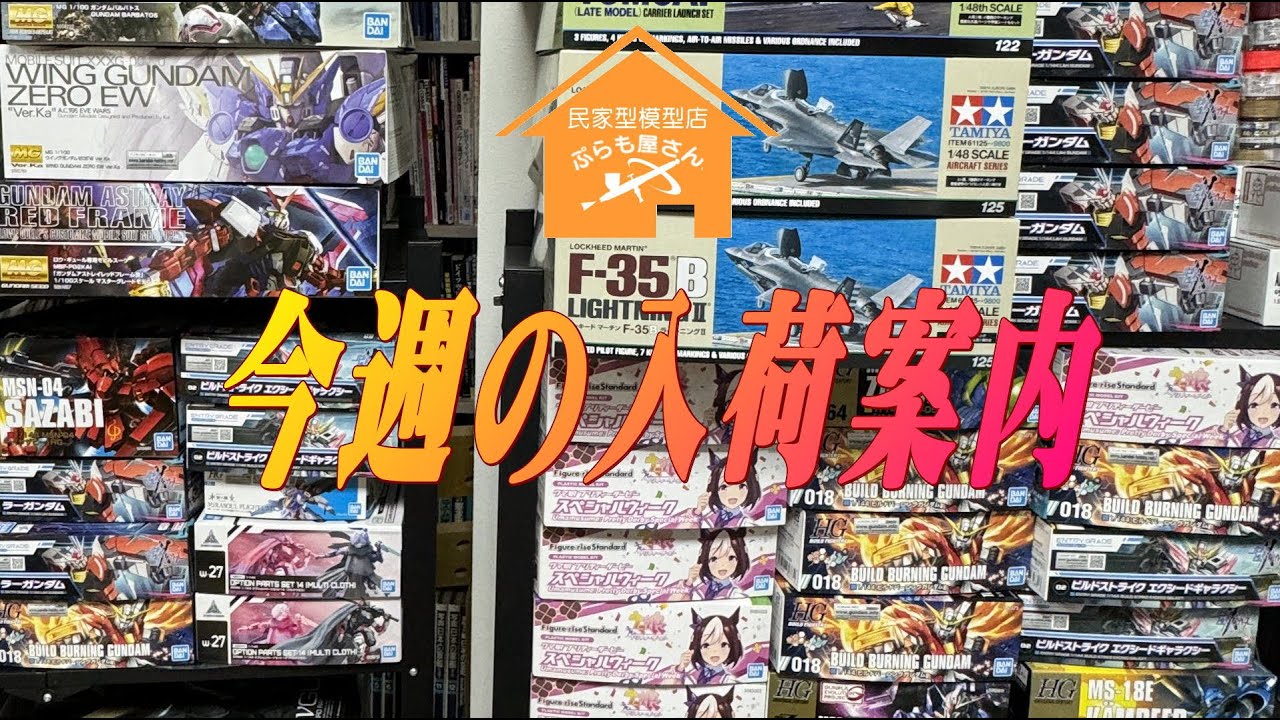 プラモデル】今週の入荷案内【2023/12/08】 - YouTube