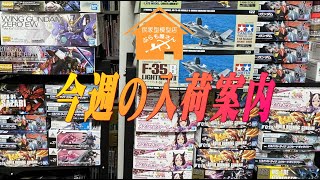 プラモデル】今週の入荷案内【2023/12/08】 - YouTube