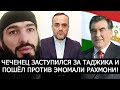 ЧЕЧЕНЕЦ ЗАСТУПИЛСЯ ЗА ТАДЖИКА ИЗЗАТА АМОНА! ЭМОМАЛИ РАХМОНИ НЕ ПРАВ!