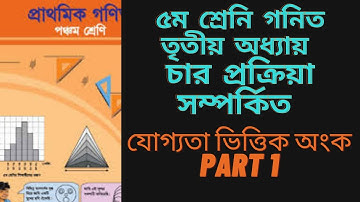 Class 5 Math | Five Math | পঞ্চম শ্রেণির গণিত তৃতীয় অধ্যায় / PEC Math Chapter 3  যোগ্যতা ভিত্তিক 1