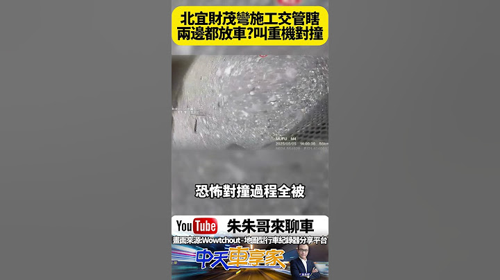北宜財茂彎重機騎士對撞！施工交管竟雙向同時放行　彎道盲區變成陷阱？全程畫面曝光釀質疑聲浪【#朱朱哥來聊車】@中天車享家CtiCar #抖音 #shorts