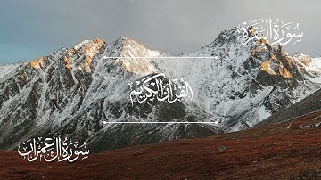 سورة البقرة | سورة آل عمران | الشيخ خالد الجليل - Sheikh Khalid Al-Jalil