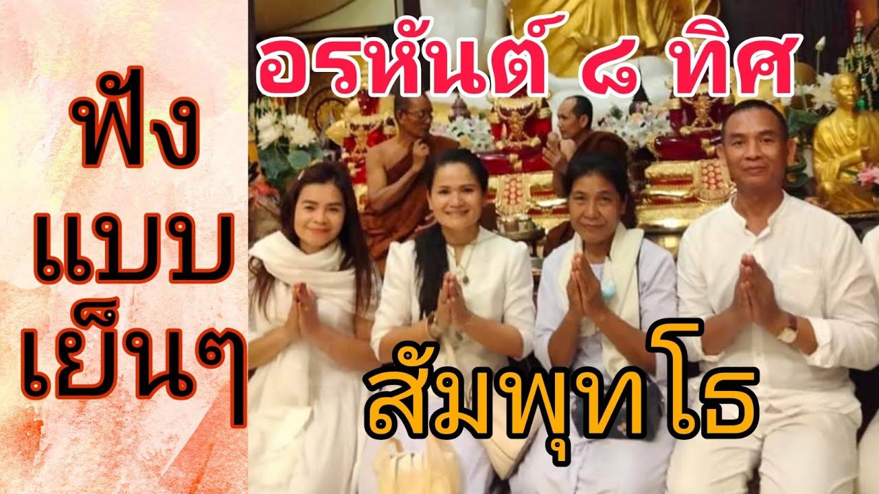 อรหันต์ ๘ ทิศ / สัมพุทโธ  ฟังแบบเย็นๆๆ..