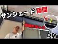 【DIY】梅雨対策！サンシェードの隙間からの雨を防ぐ方法DIYで悩み解決/オーニング・日除け