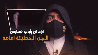 الساحر اليمني الذي أراد أن يتوب ف مـ_ـارس الجن الخطيـ_ـئة امامه + شيخ سعودي يتحدى سحرة اندونيسيا