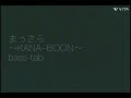 [ベース tab] &ldquo;まっさら&rdquo; 〜KANA-BOON〜